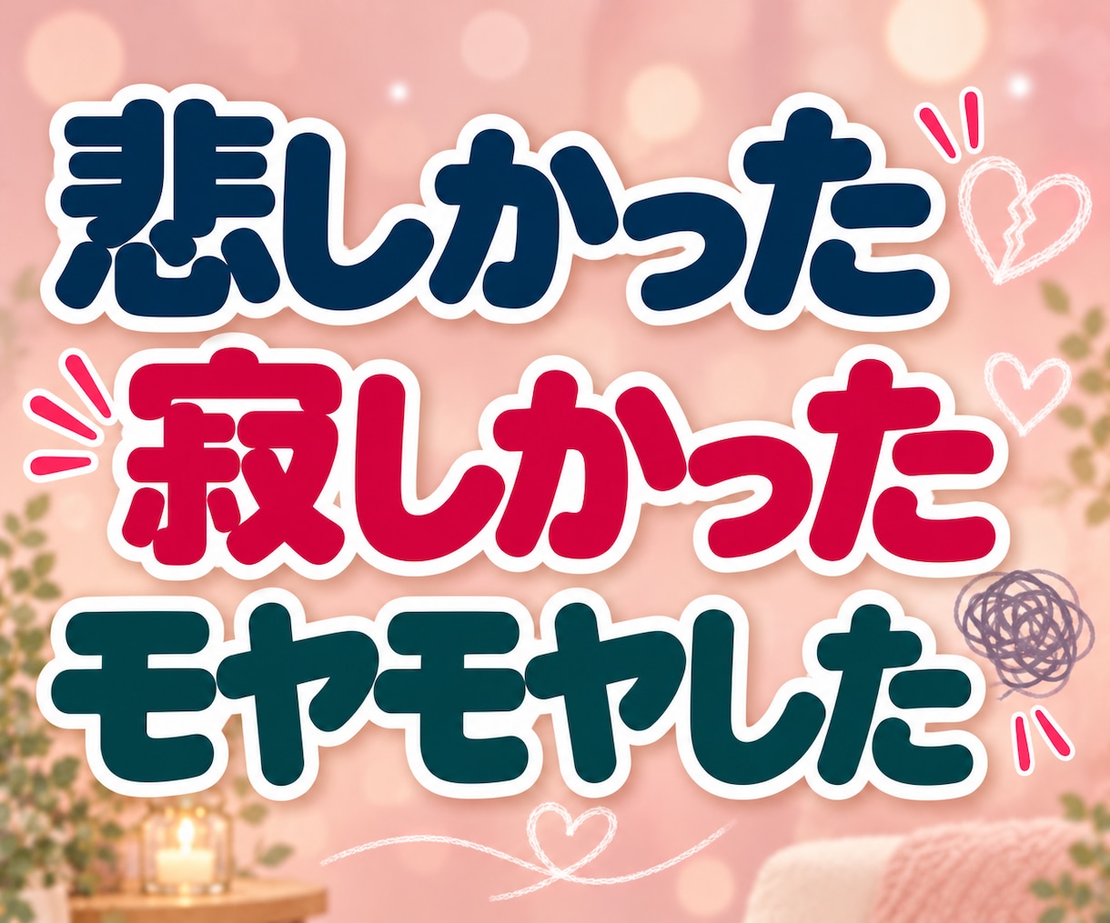 否定された悲しさ・LINEスルーのモヤモヤ聴きます 「私がおかしいの？」と一人で悩むあなたへ。そのままの心に共感 イメージ5