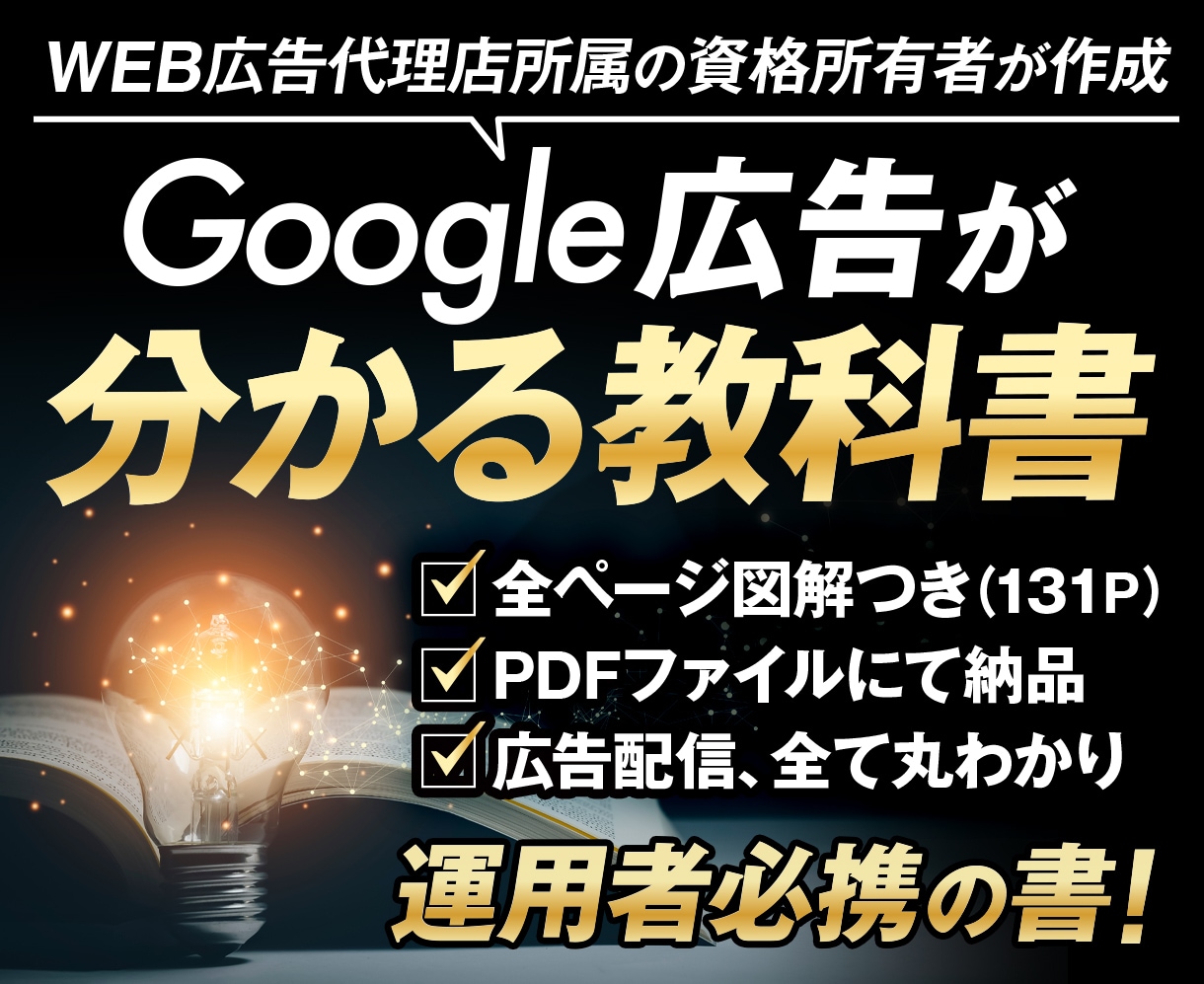 Google広告完全マニュアル販売します 運用実績1,000社以上のプロが完全設定マニュアルを作成! イメージ1