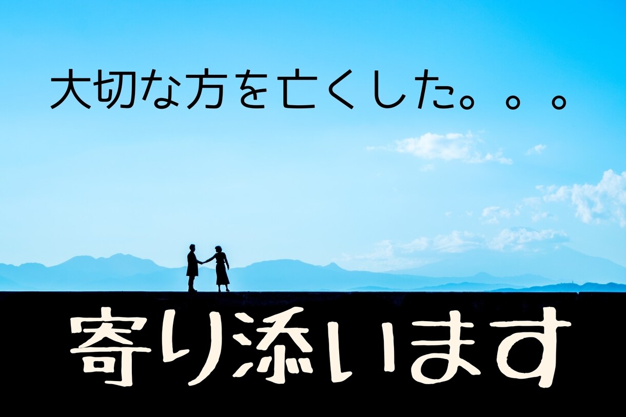 大切な方を亡くされたあなたのお気持ち受けとめます 〜つらい気持ちをぼくに吐き出してください〜 イメージ1