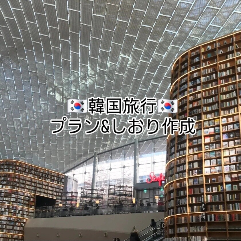 韓国旅行プランニングをお手伝いします 初韓国旅行！何からしたらいいかわからない方におすすめ！ イメージ1