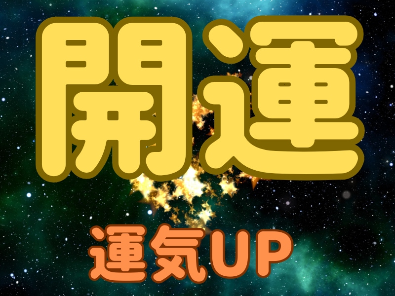 開運アドバイスします 今の不幸から脱却したい、幸せになりたい方、秘技を伝授します。 イメージ1