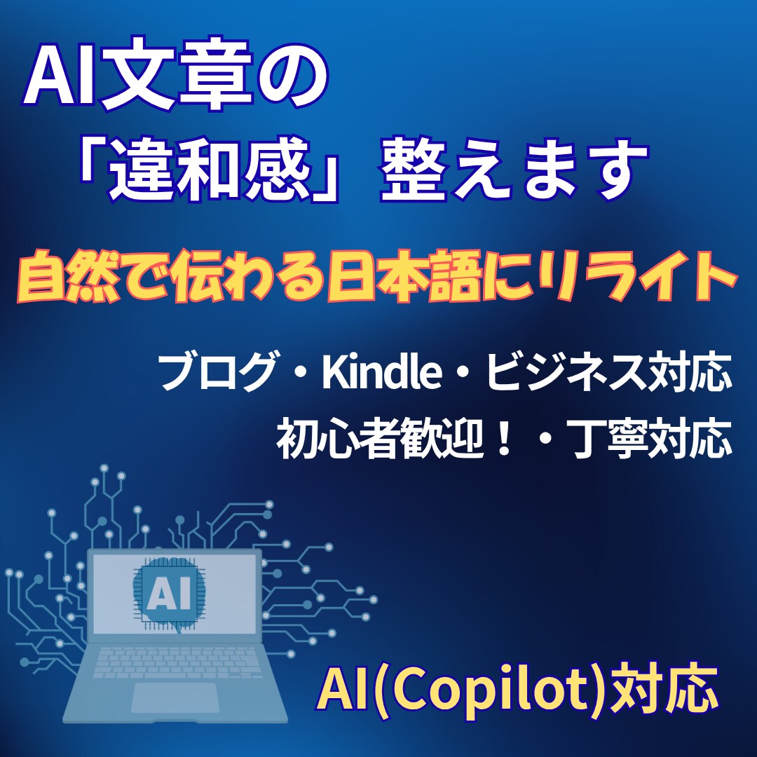 AI文章の「なんか変」を自然な日本語に整えます AI・ブログ・Kindle文章対応（初心者歓迎・丁寧に対応） イメージ1