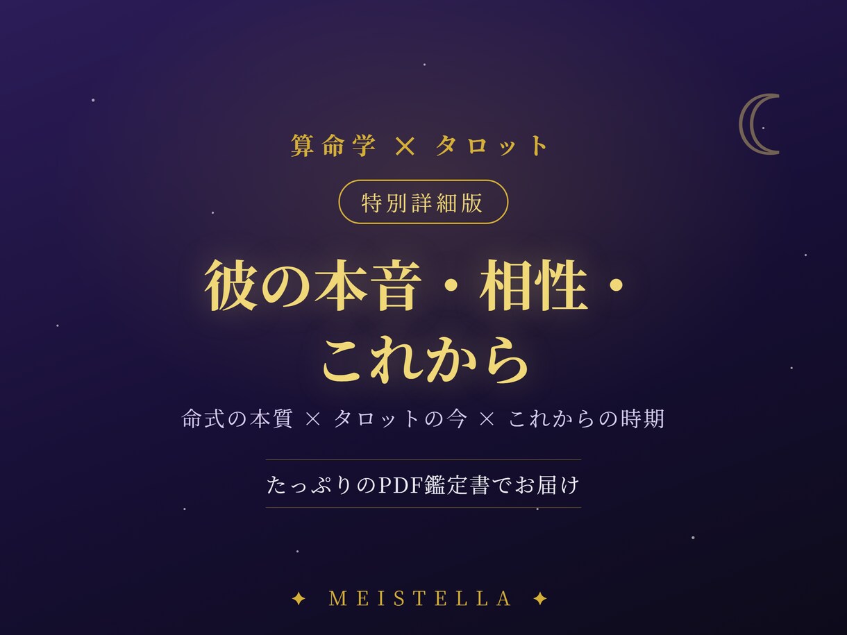 彼の本音相性これからを算命学・タロットで深く視ます 命式の本質×タロットの今×これからをたっぷりのPDF鑑定書で イメージ1
