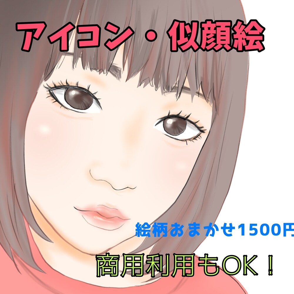 アイコン・似顔絵描きます 先着5名様限定価格！目を引くアイコンに変えてみませんか イメージ1
