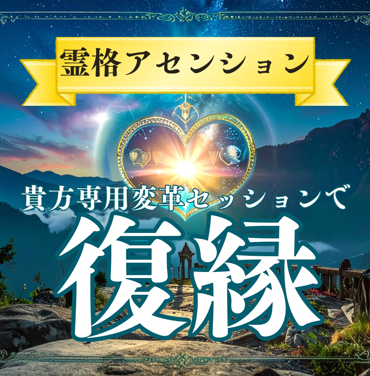 霊格アセンションで、真の引き寄せを行います 【10月限定】変革セッションで貴女が変われば、彼の魂が共鳴 イメージ1