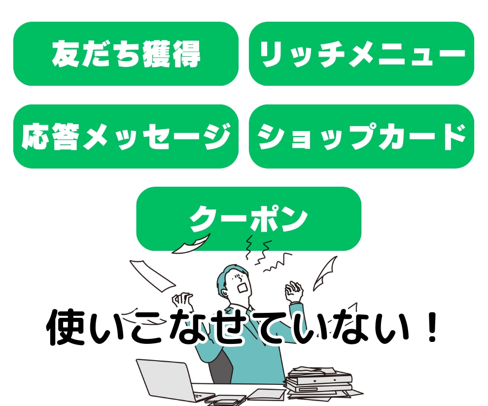 ご多忙の方必見】LINE公式アカウントの構築します ファン獲得のための公式LINE構築をサポートいたします！ イメージ8