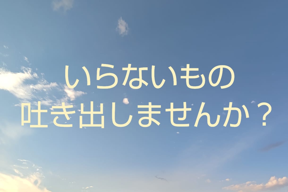愚痴、弱音 何でも聞きます 家事やお仕事で溜まったストレス、吐き出しませんか？ イメージ1