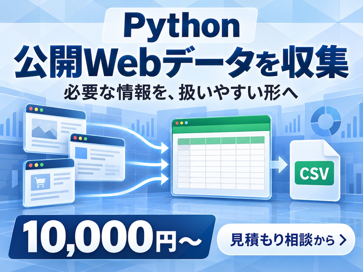Pythonで公開Webデータを収集します 許可された1サイト・最大300件を対象 イメージ1