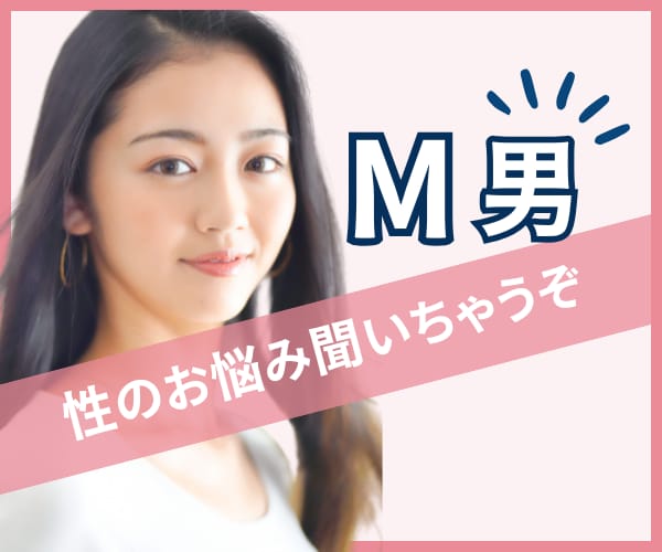 Mっ気メンズ限定！性のお悩みを聞いちゃいます 恥ずかしい！でも、聞いて欲しい！ イメージ1