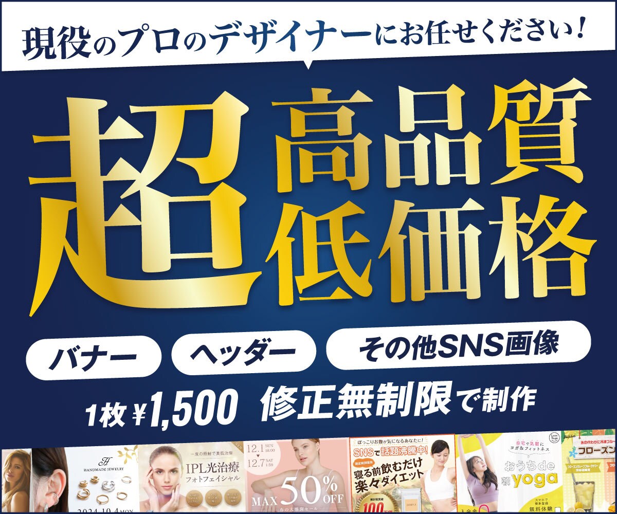 高品質＆お手頃価格！魅力が伝わるバナーを制作します 修正無制限！現役プロデザイナーが制作！ イメージ1