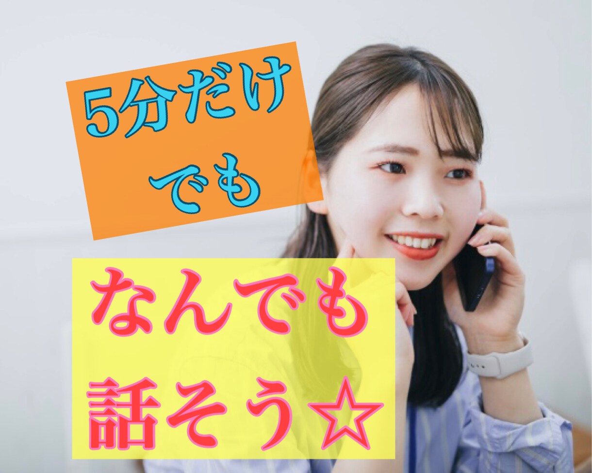 ちょっとだけ話したい時、雑談相手になります 相談じゃない。アドバイスいらない。ただ話したい、に答えます♪ イメージ1