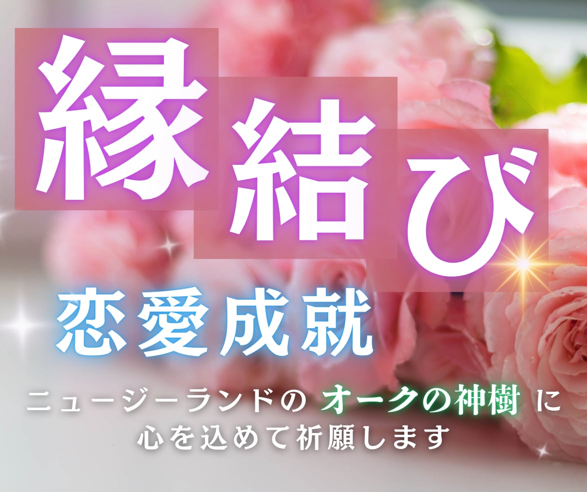ニュージーランドの聖なる森の神樹へ代理祈願します 恋愛成就・子宝・健康祈願・合格祈願・金運上昇・仕事運祈願 イメージ3