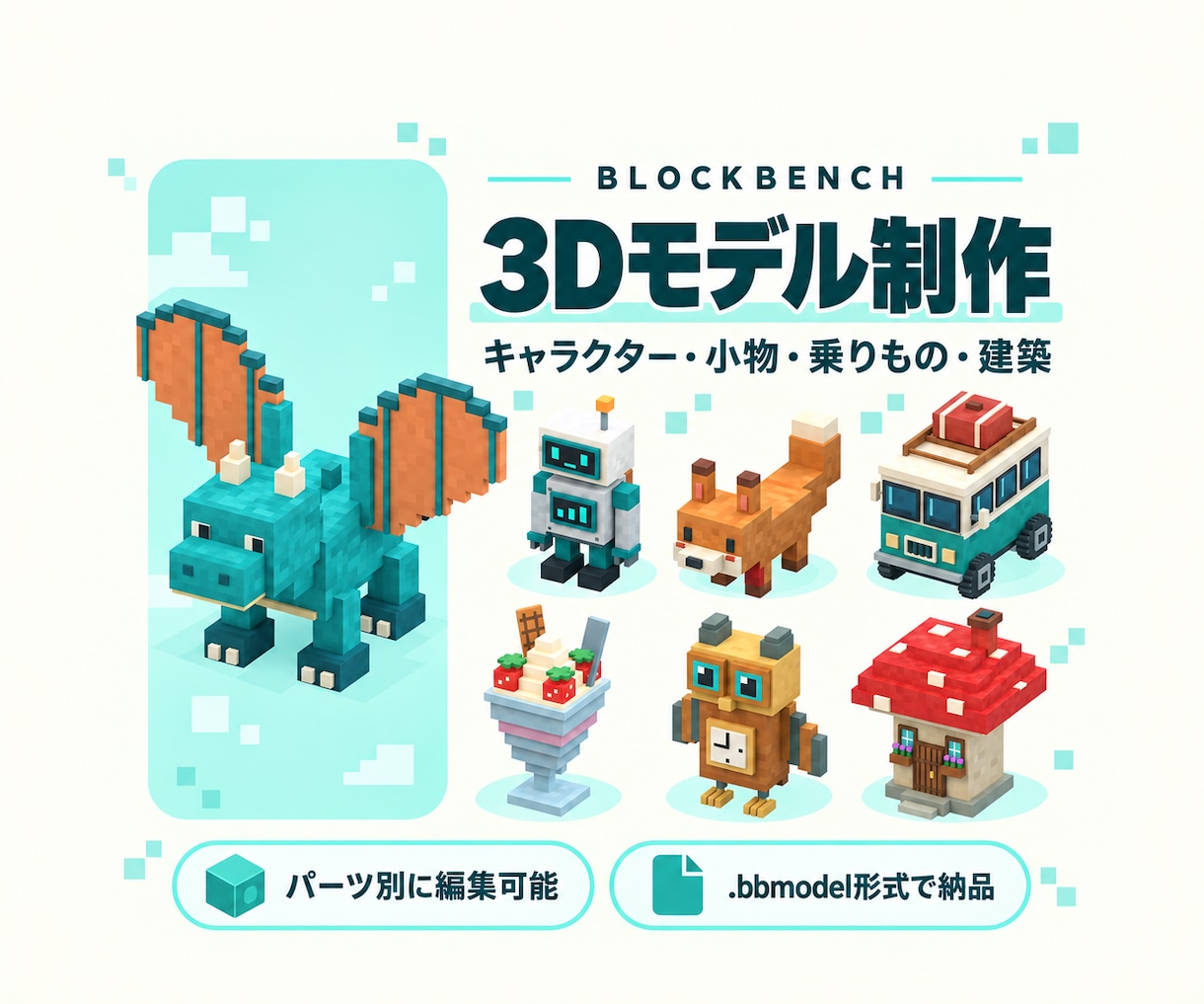 マインクラフト用オリジナル3Dモデル制作します 100万規模のYouTuberの実績あり。MODリソパ化対応 イメージ1