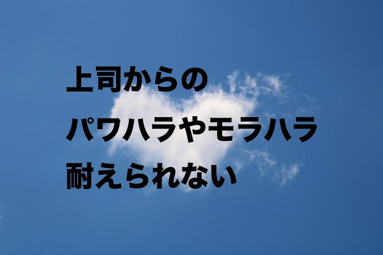 平社員で、上司からイジメられている方の話を聴きます 管理職から、パワハラやモラハラ、セクハラを受けていませんか？ イメージ3