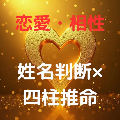 姓名判断＆四柱推命で恋愛相性診断します 姓名判断で性格を、四柱推命で恋愛運と相性を診断します イメージ1