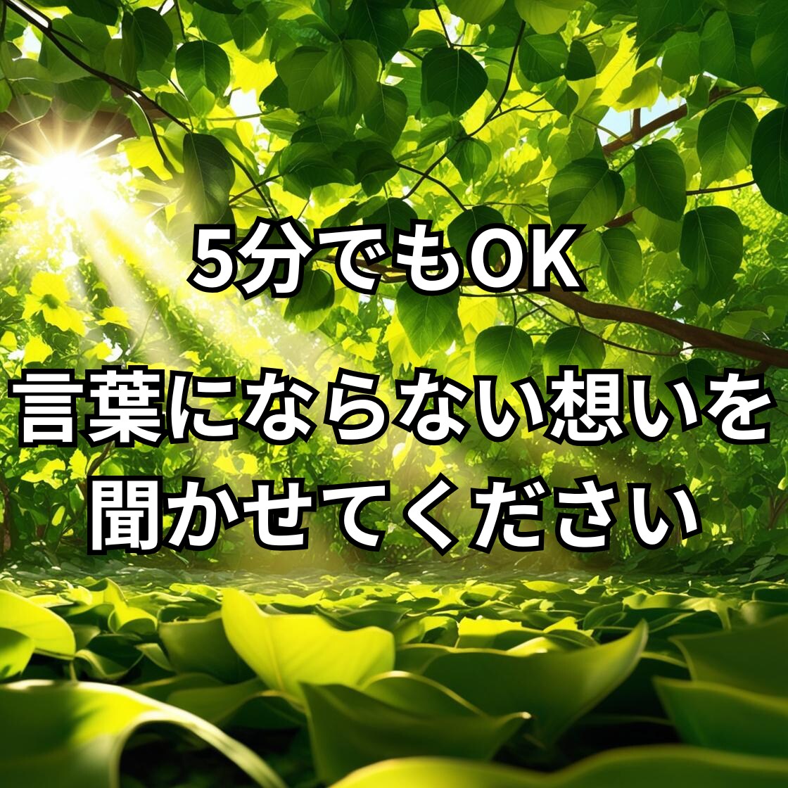 5分でもOK！踏み出す一歩目を一緒に考えます 心のカオスを整えて、次の一歩を踏み出すためのトークセッション イメージ1
