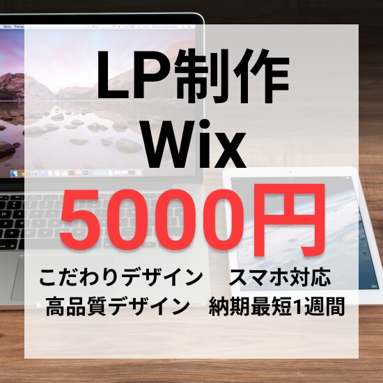 Wixで格安のLP制作いたします Wixを使用し、格安で高品質なLP制作 イメージ1