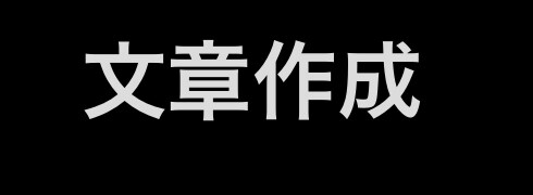 高校生の視点から文章を作成します 話題に応じた記事文書の作成を行います イメージ1