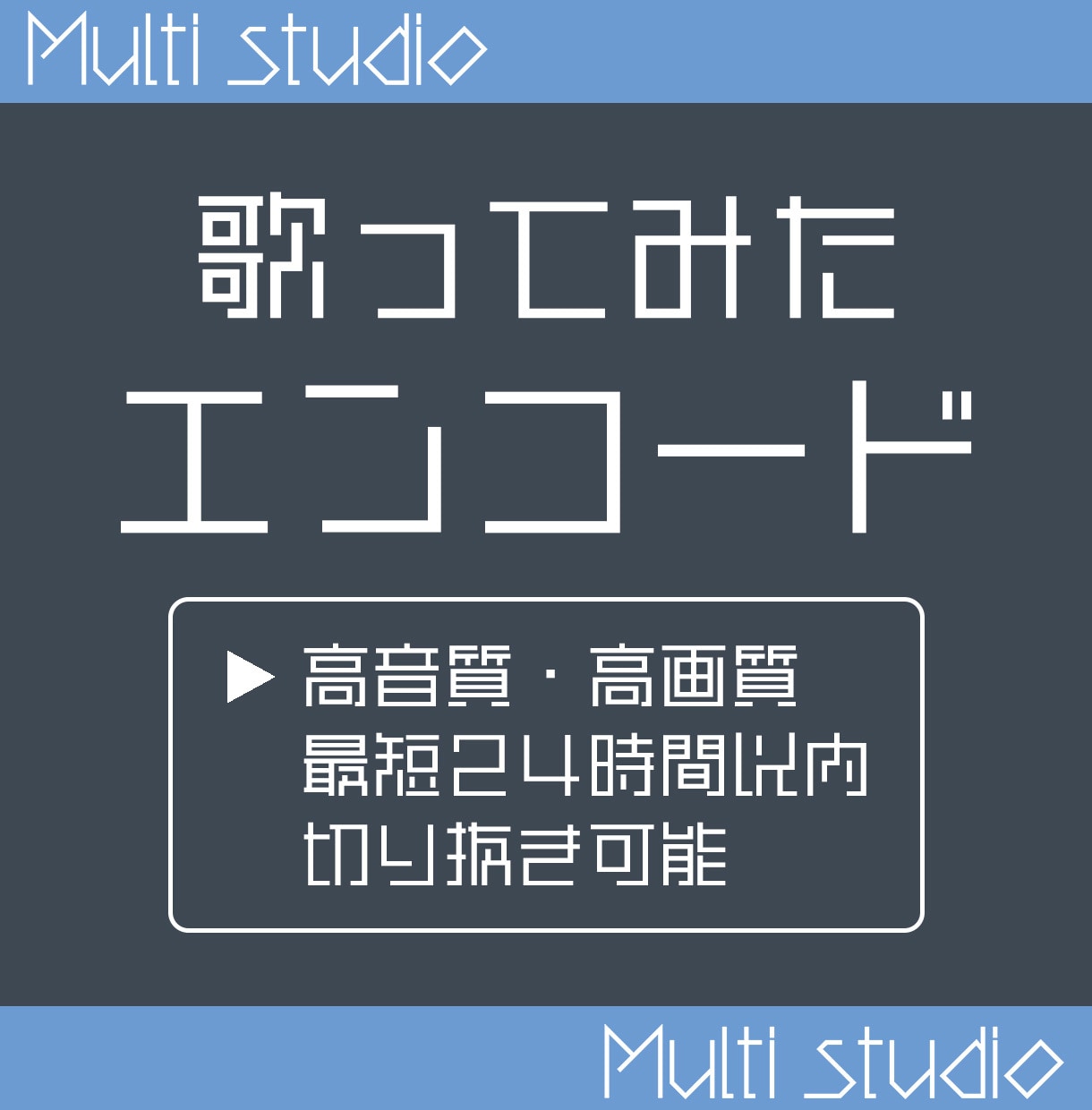 歌ってみたのエンコードします 高音質・高画質な歌ってみた動画を投稿したい方へ！ イメージ1