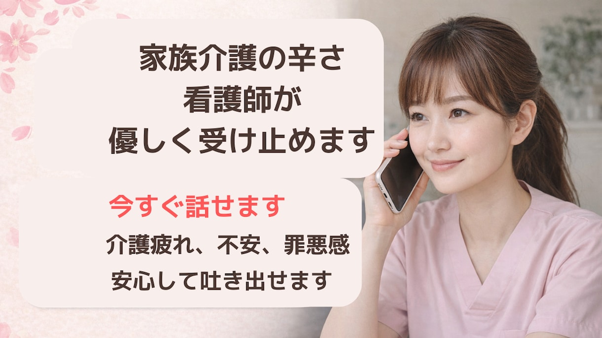 介護つらい方｜現役看護師が聞きます 介護の悩みや不安を電話でゆっくり聞きます イメージ1