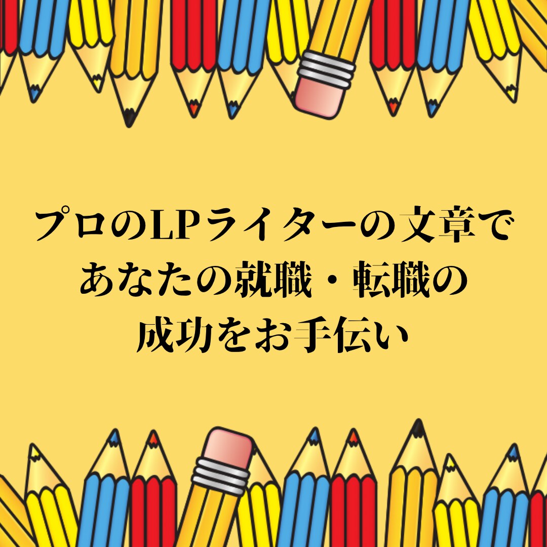 あなたの強みを伝える職務経歴書作成の代行をします プロのLPライターの文章であなたの就職・転職の成功をお手伝い イメージ2