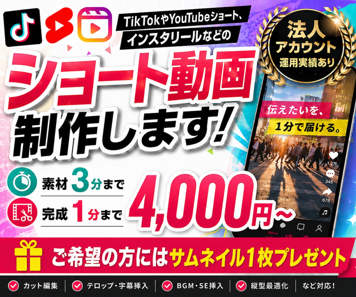 TikTok・リールのショート動画の編集を行います サムネ無料◎法人アカウント運用経験者が対応します！ イメージ1