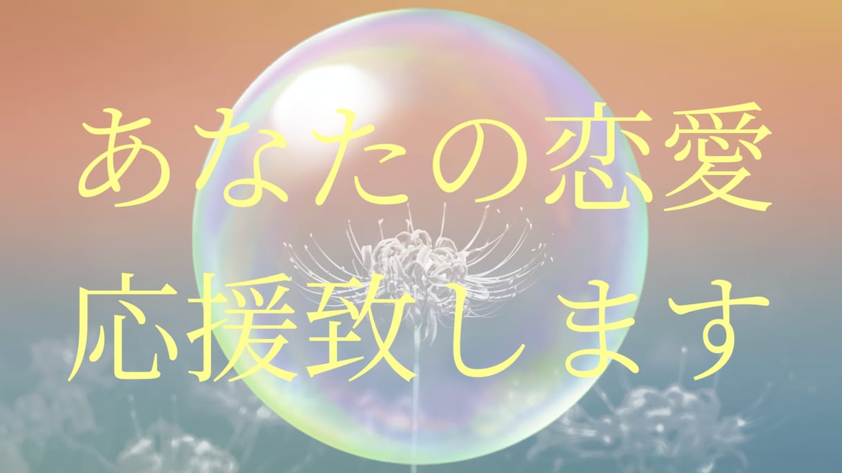 龍宝祈祷⭐恋愛特化♥️オリジナル祈祷致します 恋愛に悩まれてる方へ★心を込めて祈祷致します。 イメージ2