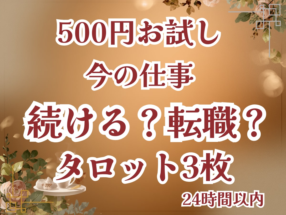 500円/今の仕事続ける？転職？3枚で鑑定します お試し500円／要点だけ短く、「転職の方向性」を占います。 イメージ1