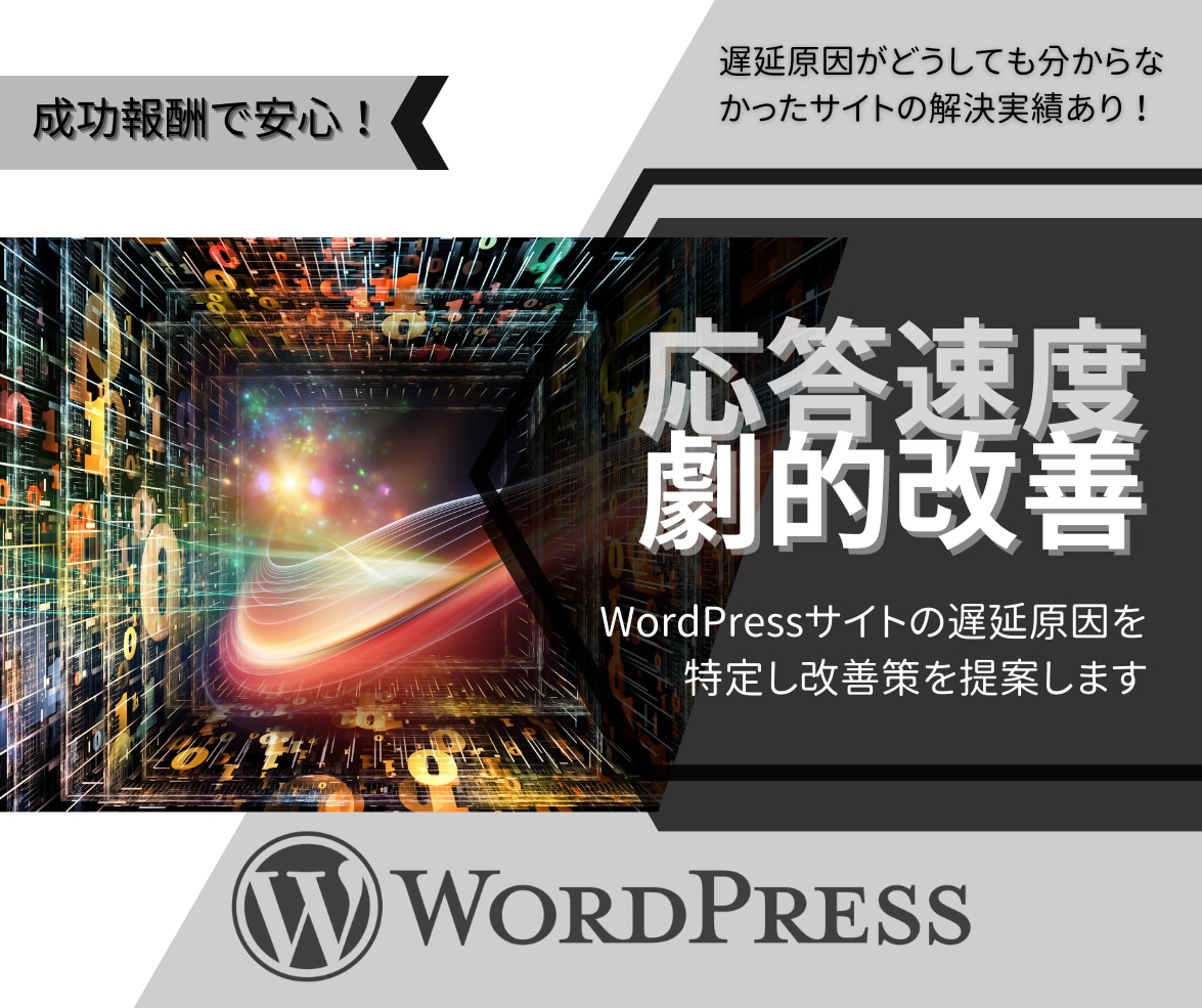 重いワードプレスサイトの原因究明・改善します 表示速度を劇的改善！専門家が原因を特定＆最適化！ イメージ1