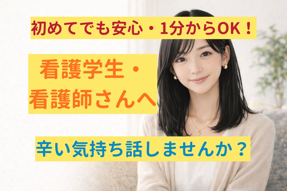 実習・仕事つらい看護学生・看護師の悩み聞きます 頑張りすぎているあなたへ。どんな気持ちも受けとめます。 イメージ1