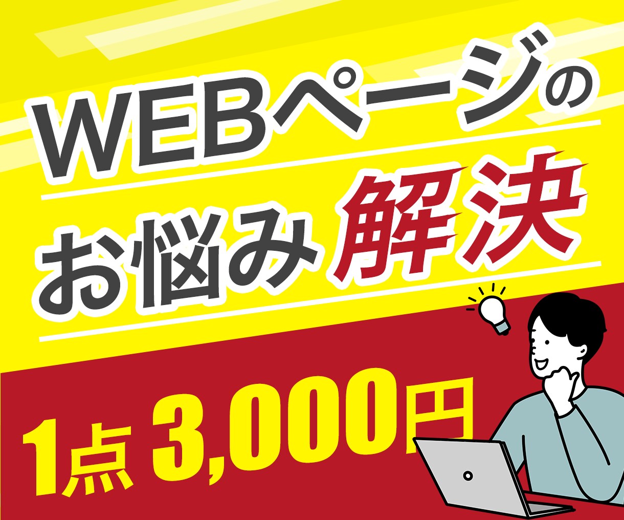 Webサイトのお悩み解決いたします ホームページ更新・修正・改善代行します イメージ1