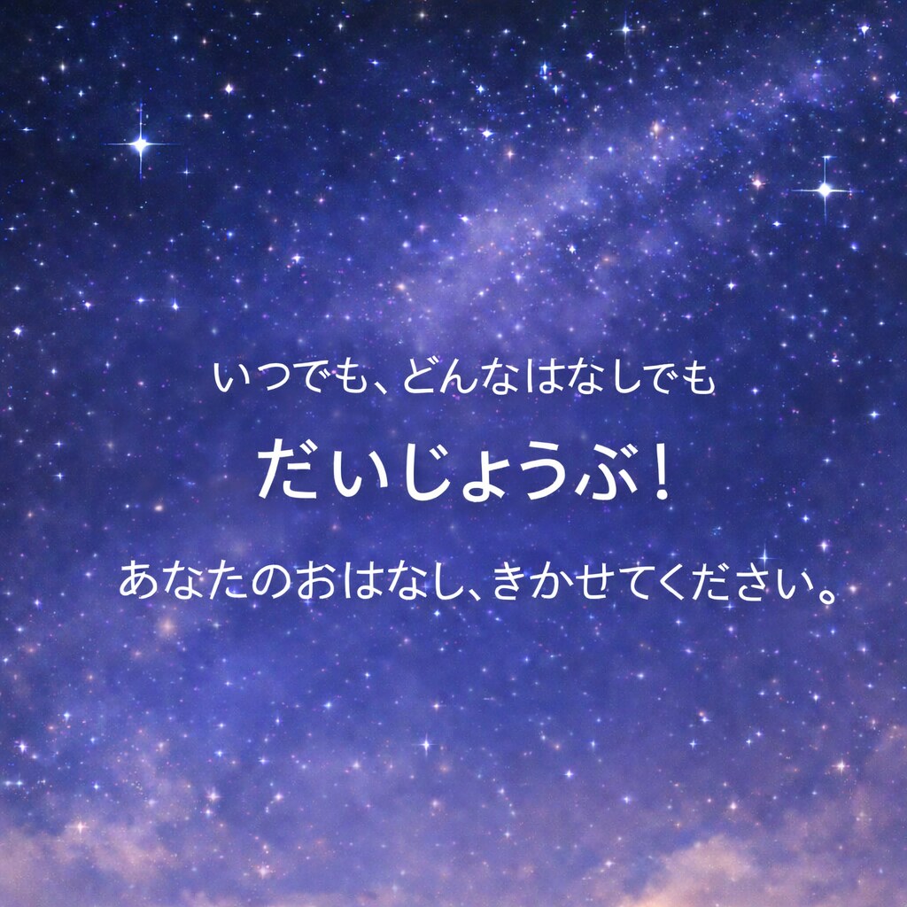 言葉にならなくても大丈夫です。何でも聞きます もう頑張れないあなたへ|頑張らなくていい時間です。 イメージ10