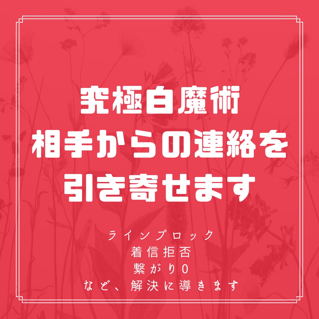 白魔術代行！連絡がこない！を解決します 相手からの連絡をが来るよう白魔術を行います(霊視鑑定付き) イメージ1