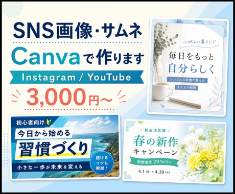 CanvaでSNS画像・サムネを作ります Instagram・YouTube用画像を丁寧に制作 イメージ1