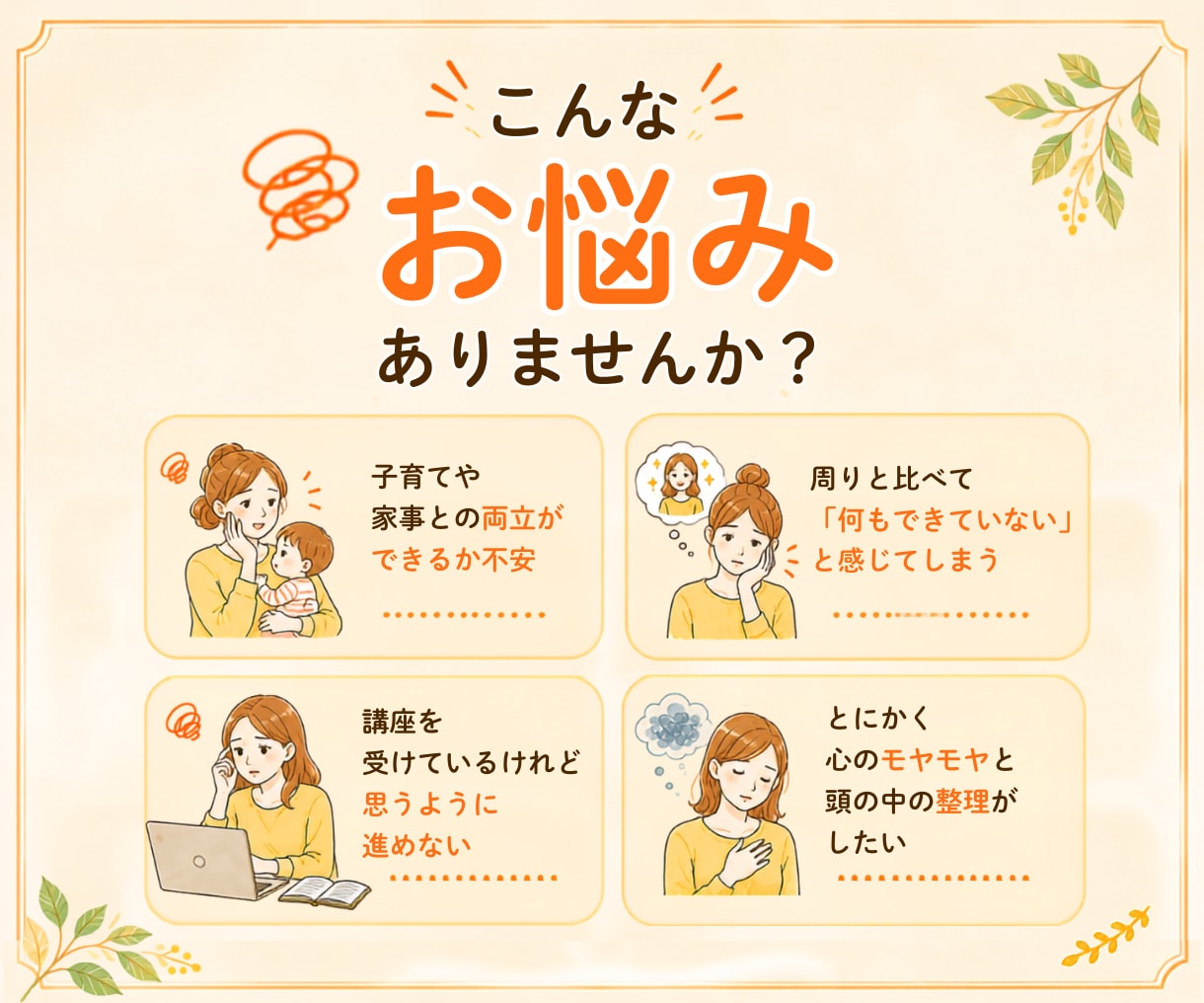 ４０代からの副業。最初の一歩を一緒に整理します 年齢の不安、生活の変化への不安・子育てとの両立など何でもOK イメージ2