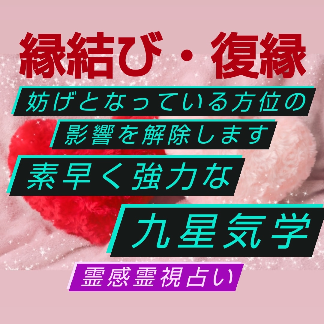 縁結び、復縁妨げとなっている方位の影響を解除します 素早く強力な九星気学、霊感霊視占います イメージ2