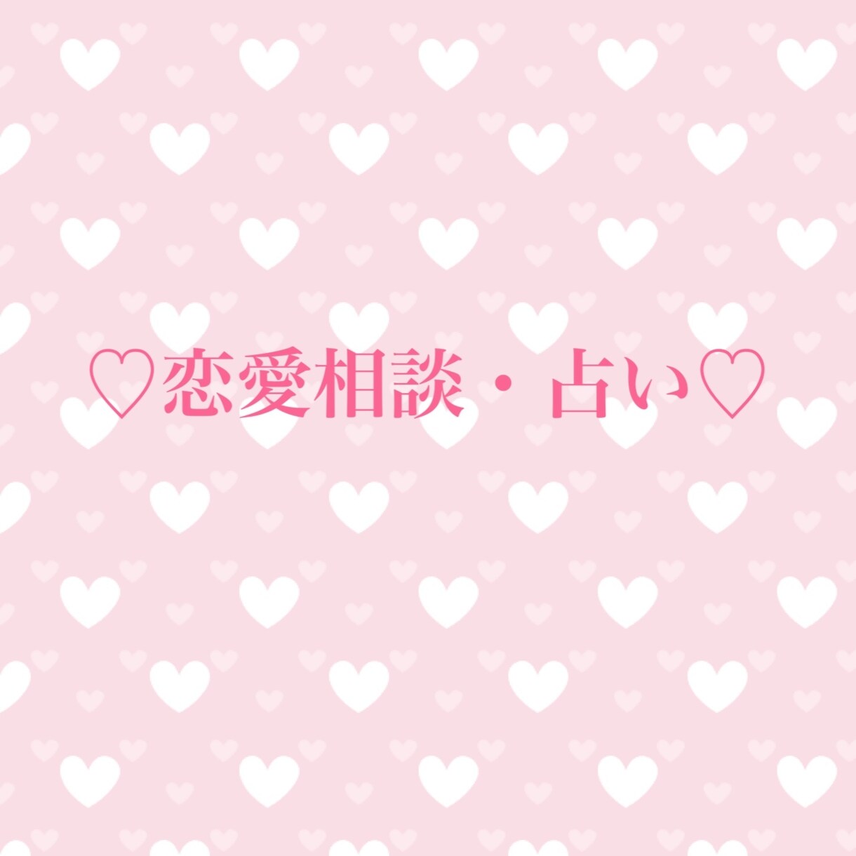 恋愛相談と占いをかけ合わせてアドバイスをします このまま付き合ってていいのか、結婚に踏み切れないあなたへ イメージ1