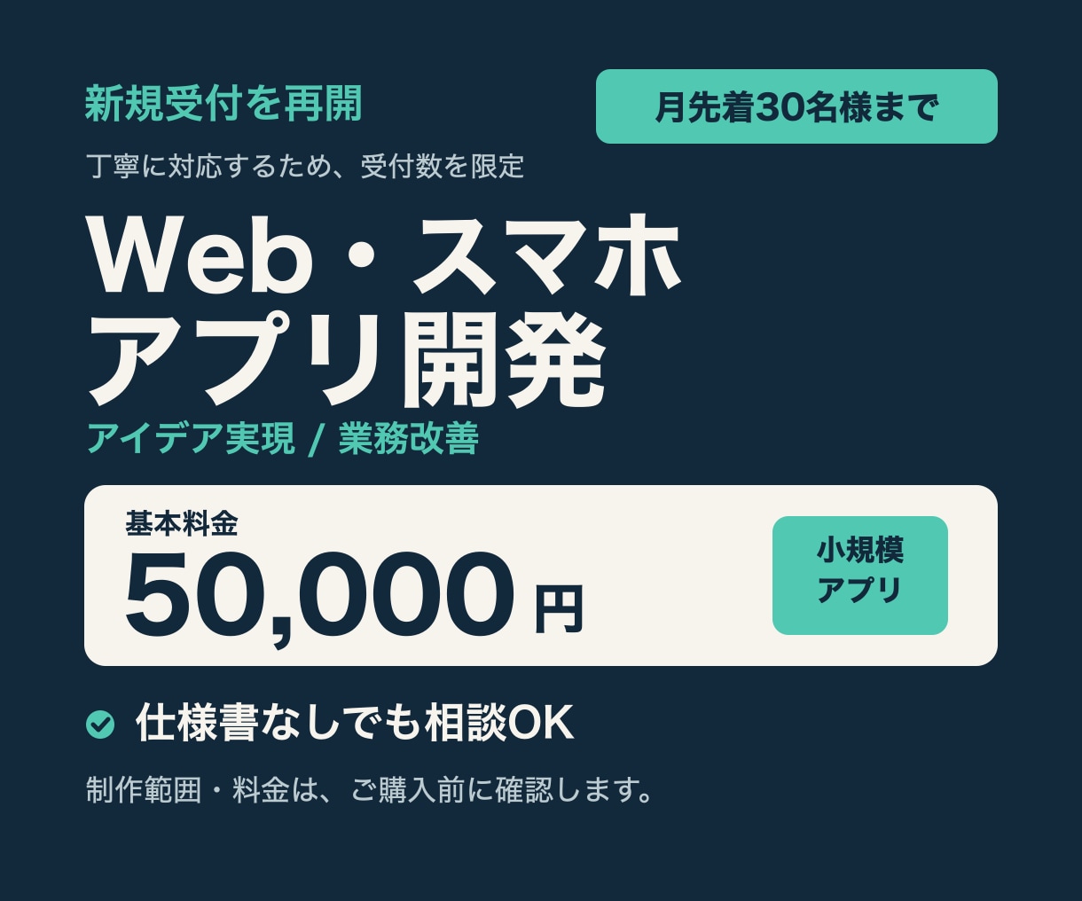 Web・スマホアプリを企画から開発します 新規受付を再開｜品質重視で月先着30名様まで イメージ1