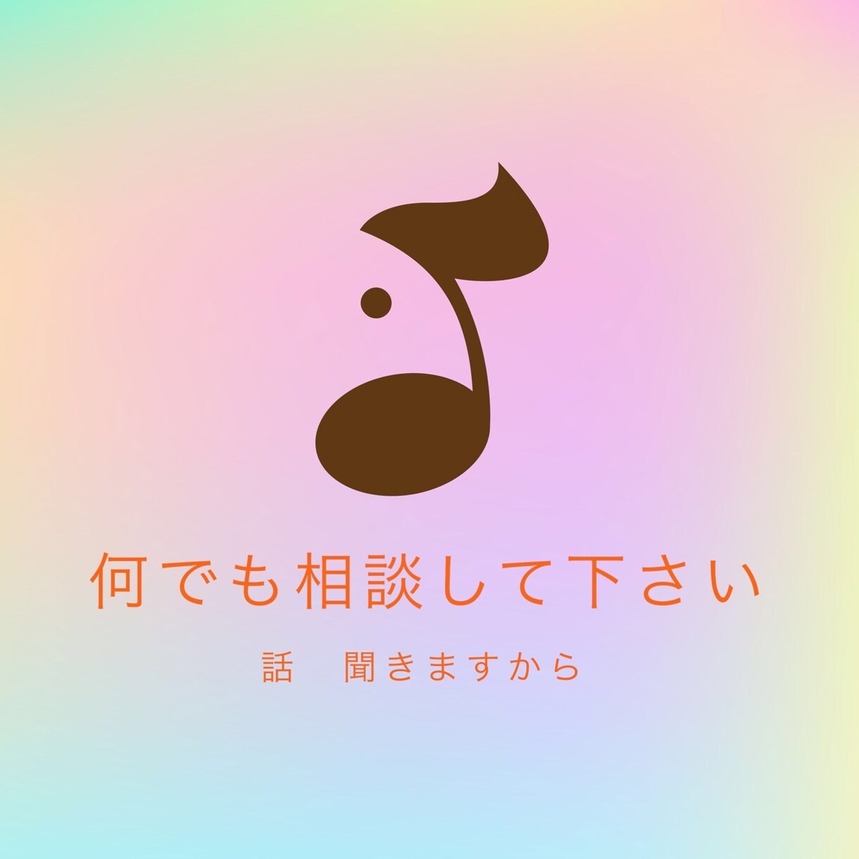 人には相談できない事、相談、悩み、恋バナききます 話して損ならこないで！腹割って話まっしょい イメージ4