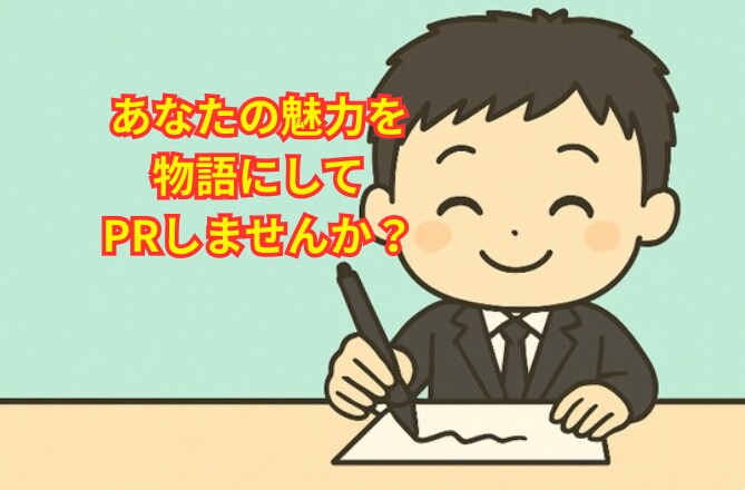 あなたの魅力、物語にしてPRします PR小説で【売れるあなた】を演出しませんか？ イメージ1