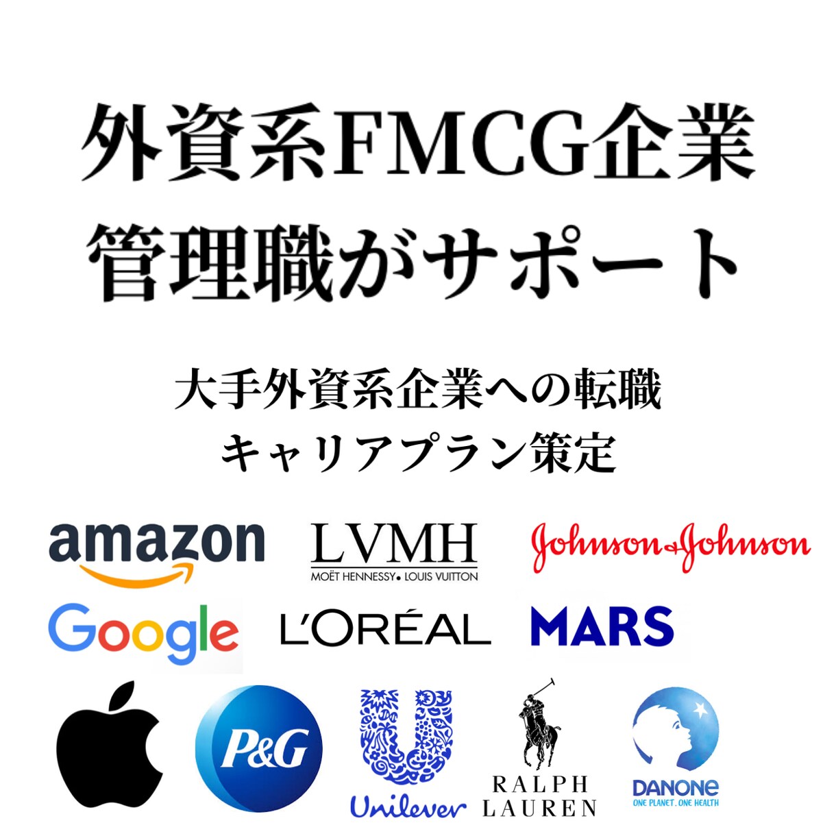 外資系企業への転職・キャリア形成プランを提案します 自分の得意分野で外資系企業の管理職を目指しませんか？ イメージ1