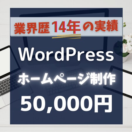Wordpressでホームページ(HP)作ります 業界歴14年【4ページ・スマホ対応込み】格安/短期間/高品質 イメージ1