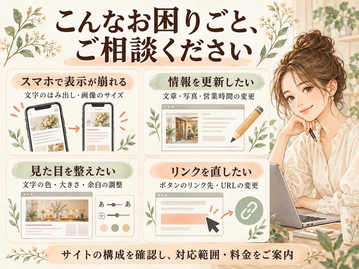 ホームページの修正・スマホ表示を改善します 文字や画像の差し替えから、気になる表示崩れまで イメージ2