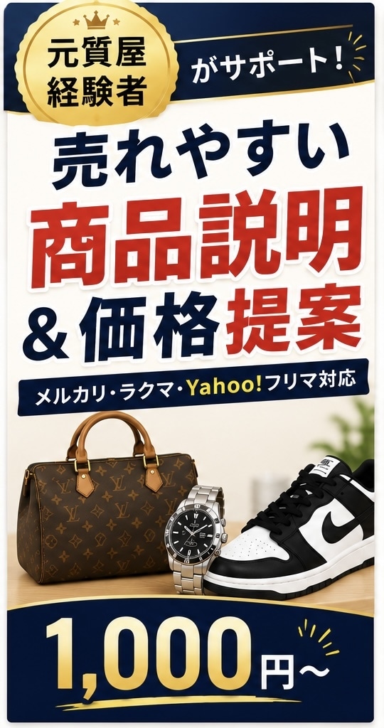元買取業界勤務 商品説明＆売れやすい価格提案します なかなか売れない…を解決商品説明や価格を見直して売筋アップ イメージ1