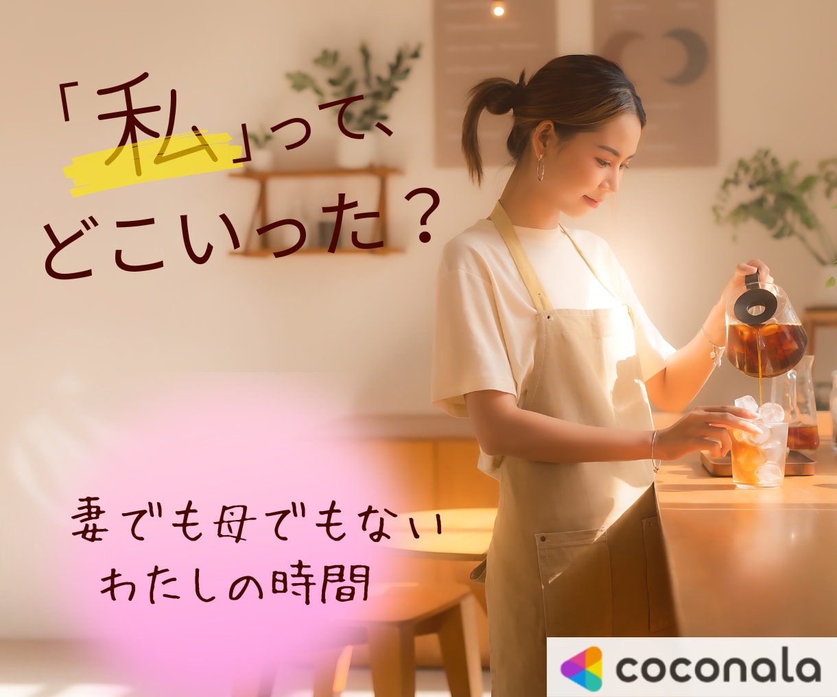 妻でも母でもない『私』の本音を女性同士で話せます 家族は大切。でもちょっと疲れた…そんな気持ち、そのままに。 イメージ1