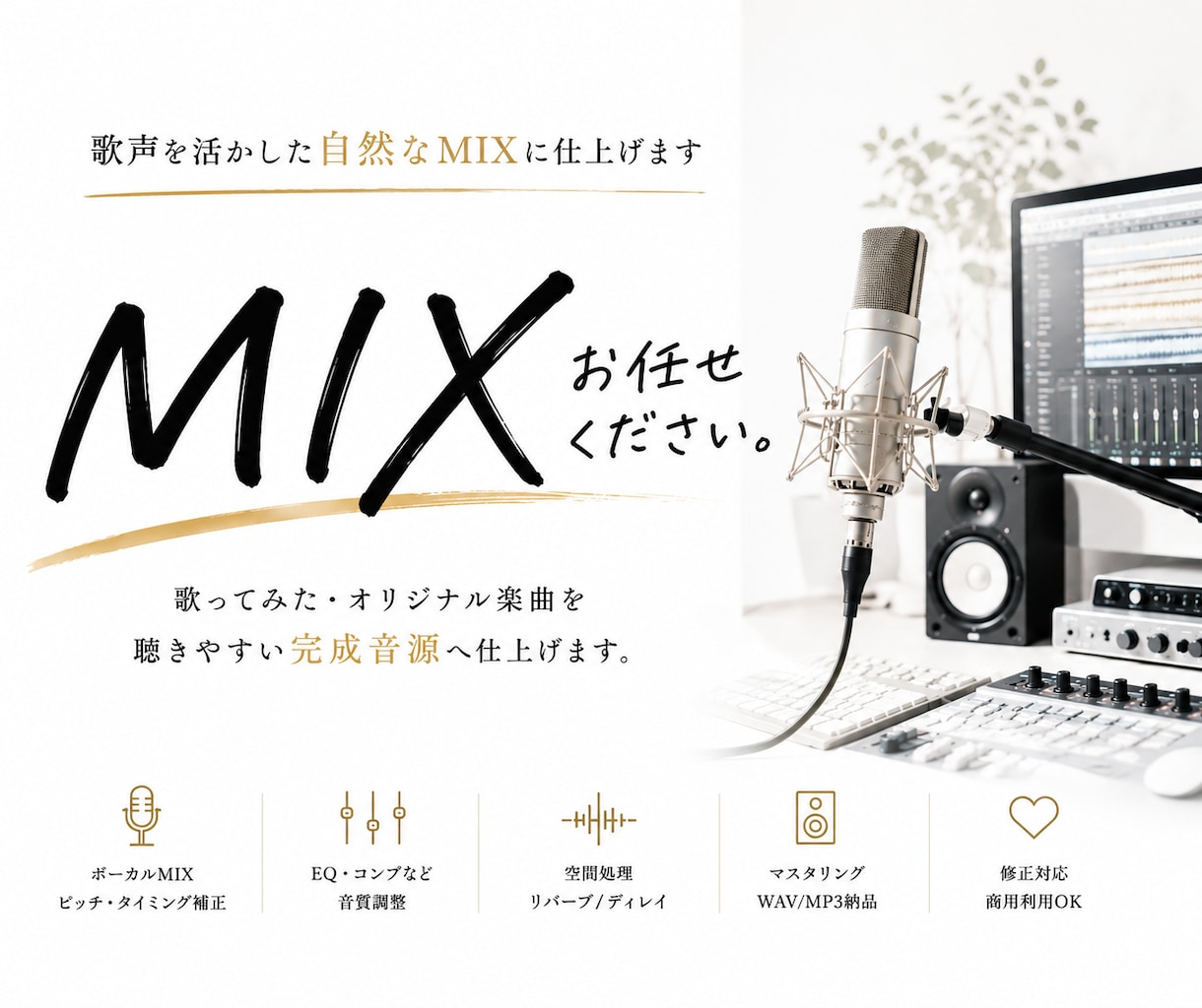 歌声を活かした自然なMIXに仕上げます 歌ってみた・オリジナル楽曲を聴きやすい完成音源へ仕上げます イメージ1