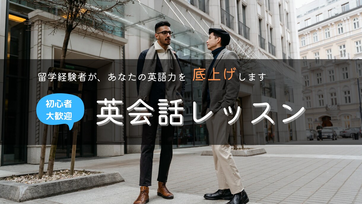 留学経験者が丁寧に英会話レッスンをお手伝いします 留学経験者が英会話レッスン・上手く話すコツも伝授！ イメージ1