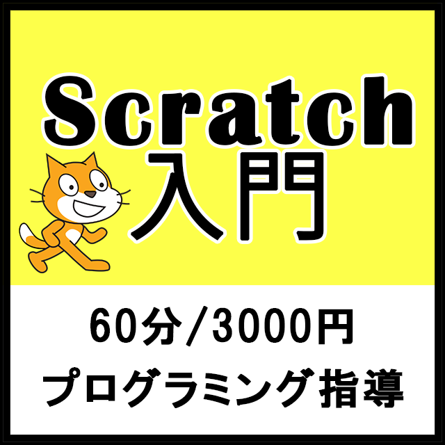 Scratchを使ったプログラミングを指導します 初心者向け！知識ゼロからでもご指導いたします！ イメージ1