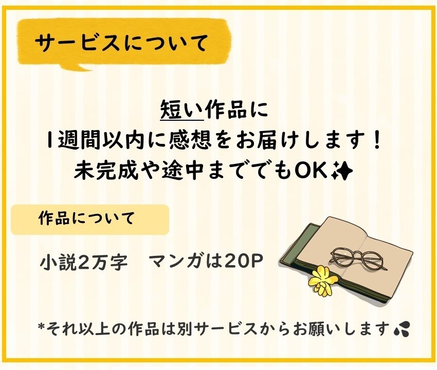 小説1万字マンガ10P以内の作品に感想を届けます 超短編やまずは感想のイメージを見てみたい方にオススメ イメージ3