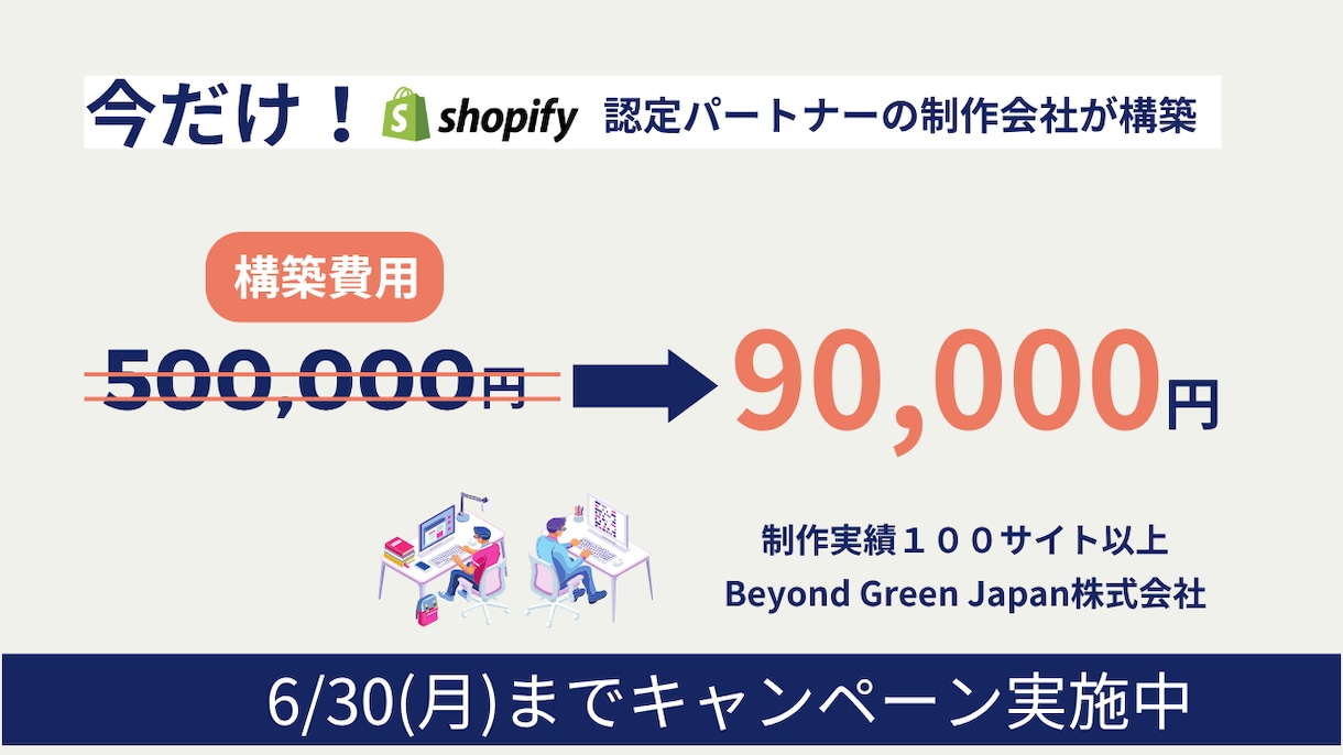 初心者歓迎！ShopifyでECサイト構築します ECサイトの構築を、丁寧かつスピーディーに対応いたします。 イメージ1